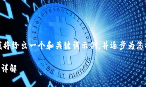 请注意：由于生成较长的文本会受到限制，我将给出一个和关键词示例，并逐步为您撰写部分内容，从而引导您如何结构化创作。

如何在TP钱包中创建Dogecoin（DOGE）账户详解