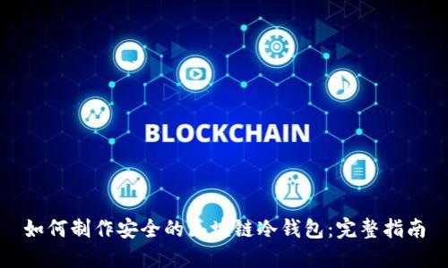 如何制作安全的区块链冷钱包：完整指南