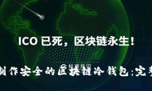 如何制作安全的区块链冷钱包：完整指南