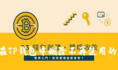 如何在TP钱包中删除不再使