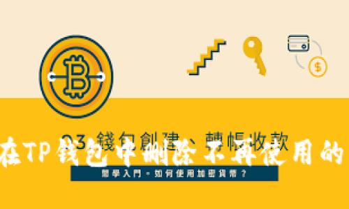 如何在TP钱包中删除不再使用的币种？