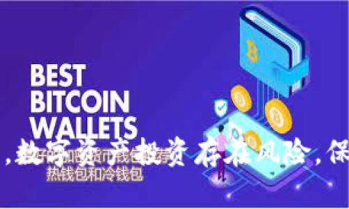 冷钱包跑路：如何保护你的数字资产安全
冷钱包, 数字资产, 区块链安全, 资产保护/guanjianci

引言

近年来，随着区块链技术的快速发展，数字资产的使用越来越普遍，相应的安全问题也愈发突出。而在众多保护数字资产的方法中，冷钱包成为了许多投资者的首选。然而，关于冷钱包的安全性，尤其是它“跑路”的可能性，依旧存在广泛的讨论。本文将深入探讨冷钱包跑路的概念，以及如何有效地保护您的数字资产安全。


冷钱包是什么？

冷钱包是一种离线存储数字货币的方式，它与互联网没有直接连接。因此，黑客无法通过网络攻击冷钱包，增强了数字资产的安全性。冷钱包通常以硬件钱包或纸钱包的形式存在。


硬件钱包是专门设计的设备，可以安全地存储私钥，而纸钱包则是将私钥打印到纸上的一种方法。无论是哪种形式，冷钱包的核心理念是通过隔离来提高安全性，确保即使在网络环境下遭遇攻击，也不会轻易丢失数字资产。


冷钱包的优点与缺点

优点：
1. **安全性高**：由于不与互联网连接，黑客无法直接攻击冷钱包。
2. **控制权**：持有者对自己的资产拥有完全控制权，无需依赖第三方。
3. **长期投资**：适合长期持有的投资者，避免频繁交易带来的风险。

缺点：
1. **使用不便**：相比较热钱包，冷钱包在频繁交易时显得不够便捷。
2. **物理损坏风险**：如硬件钱包丢失或损坏，可能导致资产无法恢复。
3. **人性化设计不足**：对许多用户而言，操作过程可能较为复杂。


冷钱包跑路的真相

“冷钱包跑路”通常是指一些声称提供冷钱包服务的公司，因各种原因导致用户的资产受到影响或损失。这种情况可能是由于以下几方面因素造成的：
1. **公司经营不善**：某些冷钱包项目由于管理不善，最终倒闭，导致用户资产损失。
2. **恶意行为**：在某些情况下，提供冷钱包服务的团队可能存在恶意行为，以获取用户资金为目的。
3. **技术漏洞**：尽管冷钱包相对安全，但如果冷钱包的设计存在漏洞，也可能导致资产损失。


如何保护你的数字资产安全

保护数字资产的安全，冷钱包虽是一个很好的选择，但采用一些额外的方法将进一步提高安全性：
1. **选择知名品牌**：在选择冷钱包时，优先考虑市场上知名的硬件钱包品牌，如Ledger或Trezor。
2. **定期备份**：冷钱包中存储的私钥和助记词要定期备份并安全存储，以防万一。
3. **启用双重认证**：如果冷钱包服务商提供双重身份验证功能，建议启用以增加安全性。
4. **保持警惕**：保持对与冷钱包相关的新闻和动态了解，及时调整投资策略。


常见问题

1. 冷钱包如何保证安全性？

冷钱包通过以下几个方面来确保安全性：
1. **离线存储**：冷钱包并不连接互联网，减少了黑客攻击的可能性。
2. **多重签名**：一些冷钱包支持多重签名功能，增加额外的安全性。
3. **固件更新**：知名品牌的冷钱包提供定期的固件更新，以修复已知的安全漏洞。


为了进一步保护冷钱包的安全，用户应定期检查钱包的安全设置，并确保遵循最佳实践，如定期备份及保管助记词。使用提供信息透明度的硬件钱包，确保制造商信誉良好，即在未来更容易获得安全支持。


2. 使用冷钱包的注意事项是什么？

使用冷钱包时，需要注意以下几点：
1. **选择合适的加密货币**：了解冷钱包支持哪些加密货币，不要选择不被支持的币种。
2. **安全存储助记词**：一旦助记词泄露，黑客就能轻易夺取您的资产，因此应该将其保存在安全的地方。
3. **避免网络威胁**：在使用电脑时，确保其没有被病毒感染，尤其是在输入密码或管理数字资产时。


此外，众多用户对于冷钱包操作的理解较浅，建议用户在使用前充分了解相关知识，避免因操作失误导致资产损失。再者，保持软件的及时更新，以抵御新出现的安全威胁，始终是一个好的习惯。


3. 如果我丢失了冷钱包，应该怎么办？

如果您不幸丢失了冷钱包，首先要保持冷静。许多冷钱包允许用户通过助记词恢复钱包。具体步骤如下：
1. **找到助记词**：如果您在购买冷钱包时已妥善保存相关助记词，可以通过它来恢复钱包。
2. **下载冷钱包应用**：在一台安全的设备上下载与您的冷钱包对应的软件或应用程序。
3. **恢复钱包**：根据提示输入助记词，完成钱包恢复，您将能够重新访问和管理您的数字资产。


在此提醒广大的投资者，选择冷钱包时，请确保其产品的复原机制和安全设计。投资前多了解相关信息，以防万一的意外损失，实现长期资产保值增值的目标。


4. 有哪些常见的冷钱包品牌？

市场上当前有许多知名的冷钱包品牌，常见的包括：
1. **Ledger**：以Ledger Nano S与Ledger Nano X两款硬件钱包尤为知名，以其高度安全性和用户友好的界面受到了广泛的认可。
2. **Trezor**：Trezor的设计简单、易用且安全，支持多种加密货币，也是长期投资者的热门选择。
3. **KeepKey**：虽然市场份额较小，但凭借其高安全性以及豁免费率，赢得了一批忠实用户。


使用这些冷钱包时，人们应全面了解其支持的功能、适用的数字货币以及相关费用，以便更好地进行合适选择。不论您选择何种品牌，了解流行品牌的用户反馈及产品安全性都至关重要。


5. 如何判断冷钱包服务商的可信性？

冷钱包服务商的可信性可以通过以下几个方面进行评估：
1. **市场声誉**：查阅用户评价及行业数据，了解品牌的市场反响。
2. **技术支持与更新**：可信的公司会定期发布产品更新，解决安全漏洞。
3. **透明的运营**：一个合法、有责任心的公司通常会公开其运营模式、团队信息及逆向审计报告。


在选择冷钱包之前，详细了解服务商的条款和条件，确保资金的安全。投资者在选择品牌时应进行全面的调研与评估，以防止上当受骗。


总结

冷钱包是一种有效的数字资产保护工具，但在选择和使用时仍需保持谨慎。通过正确的管理和良好的安全习惯，可以大大降低“跑路”的风险。最后，数字资产投资存在风险，保持谨慎与全面了解是保障资产安全的最佳途径。
