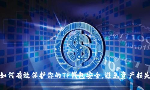 如何有效保护你的TP钱包安全，避免资产损失