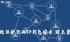 如何有效保护你的TP钱包安