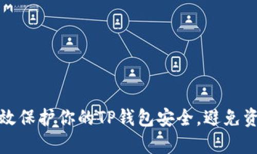 如何有效保护你的TP钱包安全，避免资产损失