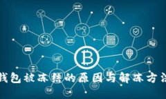 冷链钱包被冻结的原因与