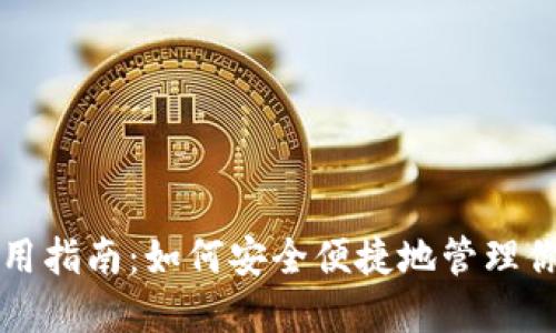 TP钱包的使用指南：如何安全便捷地管理你的数字资产