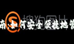 TP钱包的使用指南：如何安