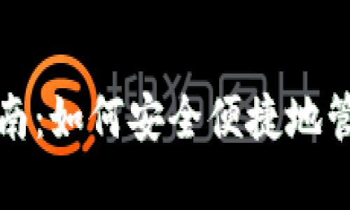 TP钱包的使用指南：如何安全便捷地管理你的数字资产