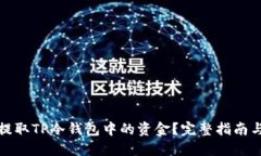 如何安全提取TP冷钱包中的