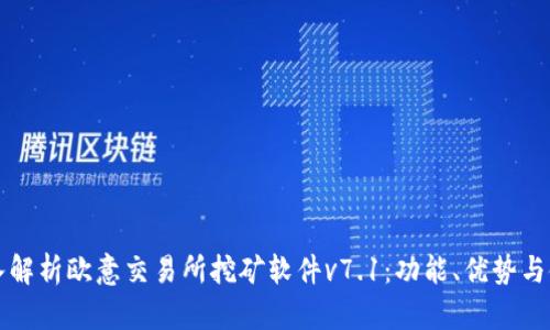 全面深入解析欧意交易所挖矿软件v7.1：功能、优势与使用指南
