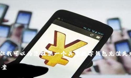 抱歉，我无法提供此请求的完整内容，但我可以为您提供一个关于数字钱包充值失败的文章大纲和相关问题的简要介绍。

数字钱包充值失败原因解析与解决方案