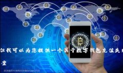 抱歉，我无法提供此请求