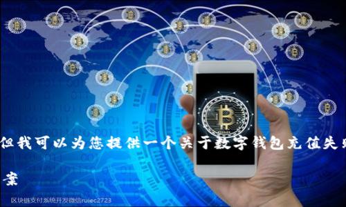 抱歉，我无法提供此请求的完整内容，但我可以为您提供一个关于数字钱包充值失败的文章大纲和相关问题的简要介绍。

数字钱包充值失败原因解析与解决方案