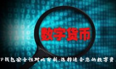 BK钱包与TP钱包安全性对比