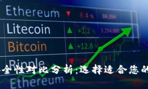 BK钱包与TP钱包安全性对比分析：选择适合您的数字资产保护方案