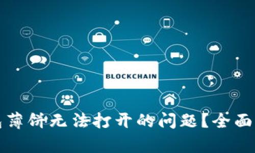 如何解决TP钱包薄饼无法打开的问题？全面解析与解决方案