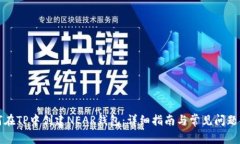 如何在TP中创建NEAR钱包：