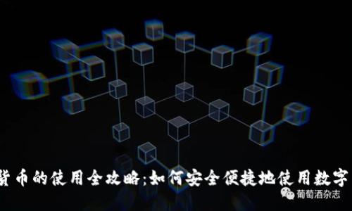 数字货币的使用全攻略：如何安全便捷地使用数字货币？