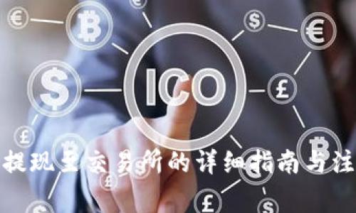 tp钱包提现至交易所的详细指南与注意事项
