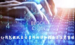 tp钱包提现至交易所的详细