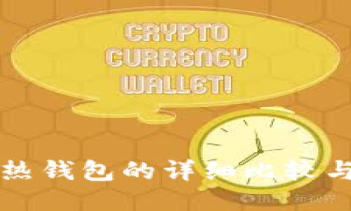 冷钱包与热钱包的详细比较与使用指南