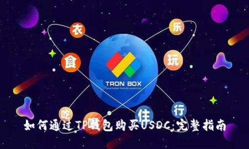 如何通过TP钱包购买USDC：完整指南