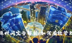 TP钱包转账到账时间完全解