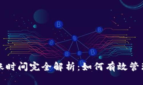 TP钱包转账到账时间完全解析：如何有效管理您的加密资产