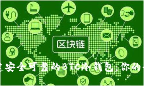 如何创建安全可靠的BTC冷钱包：你的全面指南