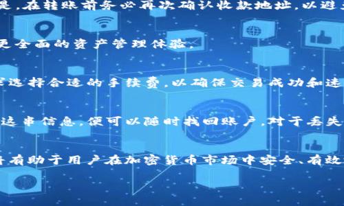   在TP钱包中如何查看持币地址的详细步骤与技巧 / 

 guanjianci TP钱包, 持币地址, 加密货币, 钱包指南 /guanjianci 

引言
随着数字货币的快速发展，越来越多的用户开始使用加密货币钱包来管理他们的资产。TP钱包作为一个功能强大的多链数字货币钱包，受到越来越多用户的青睐。许多用户在使用TP钱包的过程中，往往会询问一个问题：如何查看自己的持币地址？本文将详细介绍在TP钱包中查看持币地址的步骤、技巧和注意事项，帮助你更好地管理你的加密资产。

什么是持币地址？
持币地址是指你在区块链网络中接收和发送加密货币的唯一标识符。每个钱包都有自己的持币地址，用户可以将钱发送到这个地址，也可以通过这个地址查看自己的资产。持币地址的格式因不同的区块链而异，比如比特币以“1”或“3”开头，以太坊则以“0x”开头。在TP钱包中，你可以轻松找到这个地址用以管理、转账和接收资金。

TP钱包的基本功能
TP钱包不仅支持比特币、以太坊等主流币种，还对多链资产进行了全面支持，具有安全性高、使用便捷等特点。用户可以在TP钱包中创建多个钱包地址，方便用户管理不同资产。此外，TP钱包还提供了交易记录、市场行情等实用功能，为用户的投资决策提供参考。

如何在TP钱包中查看持币地址
在TP钱包中查看持币地址的步骤非常简单。首先，打开TP钱包应用，登陆你的账户。如果你有多个钱包，可以选择具体的币种钱包。接下来，找到“接收”或“资产”选项，点击进入。这时，你就能看到你的持币地址，以及相关的二维码。用户还可以复制地址进行分享，方便接收和转账。

详细步骤解析
以下是更详细的操作步骤：
ol
  listrong打开TP钱包应用/strong: 在手机上找到并点击TP钱包的图标打开应用。/li
  listrong登陆账户/strong: 输入账户信息，进行登陆。如果你还没有账户，可以进行注册。/li
  listrong选择钱包类型/strong: 在主界面，选择你想查看地址的具体币种，比如比特币、以太坊等。/li
  listrong进入资产管理/strong: 找到“资产”或“接收”选项，点击进入。/li
  listrong复制持币地址/strong: 在显示的界面中，你可以看到你的持币地址以及二维码，点击复制即可分享地址。/li
/ol

注意事项
在查看和使用持币地址的过程中，有几点注意事项需要牢记。首先，确保只在官方的TP钱包应用中进行操作，避免通过第三方软件或网站。其次，在分享持币地址时，要确认接收方的身份，避免资金的误转。最后，总是定期检查你的钱包，以确保你的资金安全。

回答相关问题
h41. TP钱包是否安全？/h4
TP钱包的安全性是用户非常关心的问题。TP钱包将用户的私钥保存在本地，避免了中心化服务器的风险。此外，钱包还支持多重签名和面部识别等功能，进一步提高资金安全性。不过，用户应定期备份私钥，并避免在公共网络下使用钱包。

h42. 如何转账加密货币？/h4
在TP钱包中，转账加密货币的过程也很简单。用户只需选择发币的具体钱包，输入对方的持币地址，以及要转账的金额，确认后即可完成转账。需要注意的是，在转账前务必再次确认收款地址，以避免资金损失。

h43. TP钱包支持哪些数字货币？/h4
TP钱包支持多种主流数字货币，包括比特币、以太坊、usdt等。用户可以方便地管理多种资产。同时，TP钱包会定期更新，增加对新兴数字货币的支持，提供更全面的资产管理体验。

h44. TP钱包的交易手续费是多少？/h4
TP钱包的交易手续费与具体的币种、网络拥堵程度有关。整体而言，TP钱包的手续费处于市场相对合理的范围内。用户在发送交易时，可以根据个人的需求选择合适的手续费，以确保交易成功和速度。

h45. 如何恢复TP钱包？/h4
如果用户忘记了TP钱包的登录信息或者丢失了设备，可以使用备份的助记词进行恢复。通常情况下，TP钱包会在用户首次创建账户时提供助记词，保管好这串信息，便可以随时找回账户。对于丢失的资金，也可以尝试通过助记词找回，但用户必须在一定时间内完成。

总结
在TP钱包中查看持币地址是一项非常重要的技能，它将帮助用户安全、方便地管理他们的数字资产。了解持币地址的含义、查看方法和相关的注意事项，将有助于用户在加密货币市场中安全、有效地进行交易。

本文不仅探讨了如何查看持币地址的过程，还回答了一些常见的疑问，希望能为TP钱包的用户提供全面的帮助和指导。