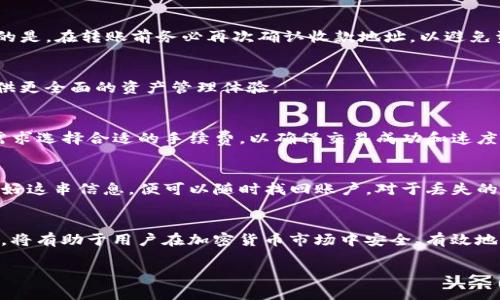  在TP钱包中如何查看持币地址的详细步骤与技巧 / 

 guanjianci TP钱包, 持币地址, 加密货币, 钱包指南 /guanjianci 

引言
随着数字货币的快速发展，越来越多的用户开始使用加密货币钱包来管理他们的资产。TP钱包作为一个功能强大的多链数字货币钱包，受到越来越多用户的青睐。许多用户在使用TP钱包的过程中，往往会询问一个问题：如何查看自己的持币地址？本文将详细介绍在TP钱包中查看持币地址的步骤、技巧和注意事项，帮助你更好地管理你的加密资产。

什么是持币地址？
持币地址是指你在区块链网络中接收和发送加密货币的唯一标识符。每个钱包都有自己的持币地址，用户可以将钱发送到这个地址，也可以通过这个地址查看自己的资产。持币地址的格式因不同的区块链而异，比如比特币以“1”或“3”开头，以太坊则以“0x”开头。在TP钱包中，你可以轻松找到这个地址用以管理、转账和接收资金。

TP钱包的基本功能
TP钱包不仅支持比特币、以太坊等主流币种，还对多链资产进行了全面支持，具有安全性高、使用便捷等特点。用户可以在TP钱包中创建多个钱包地址，方便用户管理不同资产。此外，TP钱包还提供了交易记录、市场行情等实用功能，为用户的投资决策提供参考。

如何在TP钱包中查看持币地址
在TP钱包中查看持币地址的步骤非常简单。首先，打开TP钱包应用，登陆你的账户。如果你有多个钱包，可以选择具体的币种钱包。接下来，找到“接收”或“资产”选项，点击进入。这时，你就能看到你的持币地址，以及相关的二维码。用户还可以复制地址进行分享，方便接收和转账。

详细步骤解析
以下是更详细的操作步骤：
ol
  listrong打开TP钱包应用/strong: 在手机上找到并点击TP钱包的图标打开应用。/li
  listrong登陆账户/strong: 输入账户信息，进行登陆。如果你还没有账户，可以进行注册。/li
  listrong选择钱包类型/strong: 在主界面，选择你想查看地址的具体币种，比如比特币、以太坊等。/li
  listrong进入资产管理/strong: 找到“资产”或“接收”选项，点击进入。/li
  listrong复制持币地址/strong: 在显示的界面中，你可以看到你的持币地址以及二维码，点击复制即可分享地址。/li
/ol

注意事项
在查看和使用持币地址的过程中，有几点注意事项需要牢记。首先，确保只在官方的TP钱包应用中进行操作，避免通过第三方软件或网站。其次，在分享持币地址时，要确认接收方的身份，避免资金的误转。最后，总是定期检查你的钱包，以确保你的资金安全。

回答相关问题
h41. TP钱包是否安全？/h4
TP钱包的安全性是用户非常关心的问题。TP钱包将用户的私钥保存在本地，避免了中心化服务器的风险。此外，钱包还支持多重签名和面部识别等功能，进一步提高资金安全性。不过，用户应定期备份私钥，并避免在公共网络下使用钱包。

h42. 如何转账加密货币？/h4
在TP钱包中，转账加密货币的过程也很简单。用户只需选择发币的具体钱包，输入对方的持币地址，以及要转账的金额，确认后即可完成转账。需要注意的是，在转账前务必再次确认收款地址，以避免资金损失。

h43. TP钱包支持哪些数字货币？/h4
TP钱包支持多种主流数字货币，包括比特币、以太坊、usdt等。用户可以方便地管理多种资产。同时，TP钱包会定期更新，增加对新兴数字货币的支持，提供更全面的资产管理体验。

h44. TP钱包的交易手续费是多少？/h4
TP钱包的交易手续费与具体的币种、网络拥堵程度有关。整体而言，TP钱包的手续费处于市场相对合理的范围内。用户在发送交易时，可以根据个人的需求选择合适的手续费，以确保交易成功和速度。

h45. 如何恢复TP钱包？/h4
如果用户忘记了TP钱包的登录信息或者丢失了设备，可以使用备份的助记词进行恢复。通常情况下，TP钱包会在用户首次创建账户时提供助记词，保管好这串信息，便可以随时找回账户。对于丢失的资金，也可以尝试通过助记词找回，但用户必须在一定时间内完成。

总结
在TP钱包中查看持币地址是一项非常重要的技能，它将帮助用户安全、方便地管理他们的数字资产。了解持币地址的含义、查看方法和相关的注意事项，将有助于用户在加密货币市场中安全、有效地进行交易。

本文不仅探讨了如何查看持币地址的过程，还回答了一些常见的疑问，希望能为TP钱包的用户提供全面的帮助和指导。