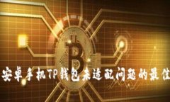 解决安卓手机TP钱包未适配