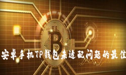 解决安卓手机TP钱包未适配问题的最佳指南