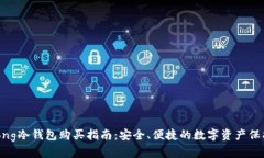 Wookong冷钱包购买指南：安