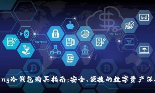 Wookong冷钱包购买指南：安全、便捷的数字资产保护方案