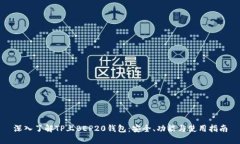深入了解TP上BEP20钱包：安