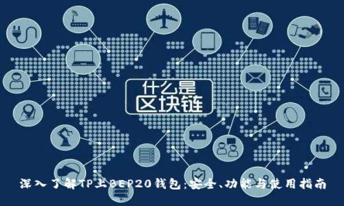 深入了解TP上BEP20钱包：安全、功能与使用指南
