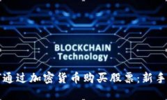 如何通过加密货币购买股