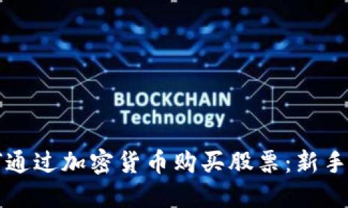 如何通过加密货币购买股票：新手指南