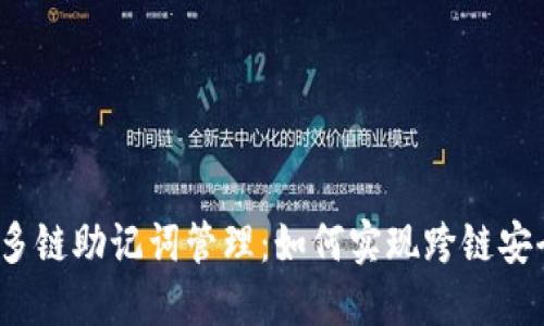 TP钱包的多链助记词管理：如何实现跨链安全和便捷？