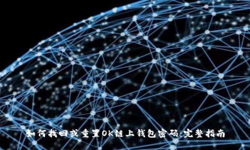 如何找回或重置OK链上钱包密码：完整指南