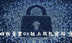 如何找回或重置OK链上钱包