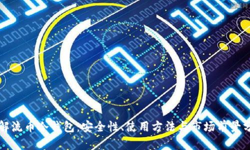 理解流币冷钱包：安全性、使用方法与市场前景分析