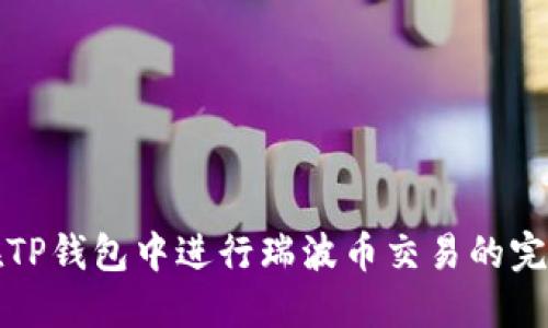 如何在TP钱包中进行瑞波币交易的完整指南