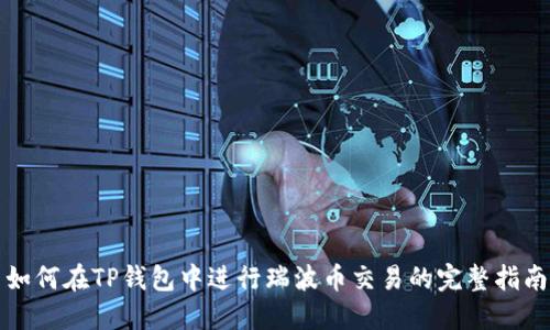如何在TP钱包中进行瑞波币交易的完整指南