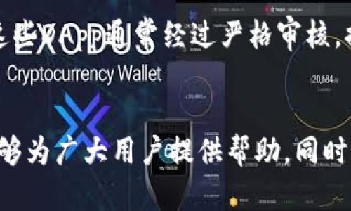 如何将DApp链接到TP钱包：完整指南与最佳实践
TP钱包, DApp链接, 加密货币, 去中心化应用/guanjianci

引言
在加密货币和区块链技术不断发展的今天，去中心化应用（DApp）正越来越受到关注。DApp通过智能合约与区块链进行交互，提供了更为安全和透明的交易方式。TP钱包作为一款功能强大、易于使用的加密货币钱包，正在成为用户与DApp之间的重要桥梁。在这篇文章中，我们将详细探讨如何将DApp链接到TP钱包，并分享一些最佳实践和常见问题解答。

什么是DApp？
DApp是去中心化应用程序的缩写，其与传统应用程序的主要区别在于其背后的架构。DApp通常运行在区块链之上，利用智能合约来处理数据和执行事务，而不依赖于中央服务器。这意味着DApp能够提供更加开放、透明和安全的服务。

TP钱包概述
TP钱包是一款流行的多链钱包，支持多个区块链平台和数字货币。用户可以使用TP钱包存储、发送和接收各种加密资产。此外，TP钱包还提供与DApp的集成，用户可以在钱包内直接访问不同的DApp服务，大大提高了便捷性和用户体验。

如何将DApp链接到TP钱包
将DApp链接到TP钱包主要包括以下几个步骤：

h4步骤一：下载和安装TP钱包/h4
首先，用户需要在官方渠道下载和安装TP钱包。确保你下载的是最新版本的TP钱包应用程序，以便能获得最新的功能和安全更新。安装完成后，用户可以创建或导入钱包，记得妥善保管助记词和私钥，确保资金安全。

h4步骤二：连接DApp与TP钱包/h4
在DApp界面的右上角或左上角通常会有“连接钱包”选项，点击后会弹出各种可连接的钱包选项。选择TP钱包，系统会引导用户进行授权。根据提示完成连接后，TP钱包会安全地验证用户身份。

h4步骤三：授权DApp访问/h4
连接成功后，用户需要授权DApp对其钱包的访问权限。这一步骤非常重要，只有在确保DApp的合法性和安全性后，用户才应授权访问。授权后，DApp将能够使用TP钱包中的资产进行交易。

h4步骤四：进行交易/h4
完成授权后，用户可以在DApp上进行各种交易或使用服务。在进行交易之前，建议再次确认交易信息，包括资产数量和接收地址等，防止因错误的操作造成经济损失。

常见问题解答

h4问题一：DApp与TP钱包连接不成功，怎么办？/h4
如果在连接DApp与TP钱包的过程中遇到问题，可以尝试以下几种解决方法：
首先，检查TP钱包的网络连接，确保手机或设备已连接到互联网。接下来，确保DApp的版本是最新的，部分老旧版应用程序可能存在不兼容的问题。此外，重启TP钱包或DApp应用也可能解决临时的技术故障。如果问题依旧存在，建议查看TP钱包或DApp的官方社区或技术支持，寻求进一步的帮助。

h4问题二：授权后如何确保DApp的安全性？/h4
在授权DApp访问TP钱包后，用户要特别注意隐私和安全问题。首先，确保DApp的来源是可信的，最好选择被广泛认可且用户评价较高的DApp。其次，定期审查已连接的DApp权限，在不需要使用某个DApp时，及时撤回授权。此外，使用TP钱包的安全功能，如设置密码、开启生物识别等，进一步增强钱包的安全性。

h4问题三：使用TP钱包进行交易的费用如何计算？/h4
在使用TP钱包进行DApp交易时，通常会涉及到网络费用（Gas Fee）。这个费用与交易的复杂程度和网络拥堵情况有关。用户可以在交易前查看预计的费用，并选择合适的时机进行交易，以降低费用。此外，TP钱包也允许用户自定义Gas Fee，根据需求和网络情况进行选择。

h4问题四：如何避免被 phishing 攻击？/h4
在与DApp交互时，用户必须保持警惕，防止遭遇钓鱼攻击。为了降低风险，用户应避免点击来自不明来源的链接，尽量直接通过TP钱包或DApp的官方渠道访问。此外，定期检查钱包地址、保持安全的助记词及私钥，切勿轻易分享个人信息。

h4问题五：TP钱包支持哪些DApp？/h4
TP钱包支持多种类型的DApp，包括去中心化交易所（DEX）、区块链游戏、NFT市场、抵押借贷平台等。用户可以在TP钱包内的DApp浏览器中查看支持的DApp列表，这些DApp通常经过严格审核，提供安全可靠的服务。同时，随着区块链技术的发展，TP钱包也会不断更新和扩展其DApp生态。

总结
通过本文，我们详细讲解了如何将DApp链接到TP钱包的步骤及最佳实践。将DApp与TP钱包结合能够提升用户的加密货币体验，同时确保安全与便捷。希望本文能够为广大用户提供帮助，同时如果在使用中有其他问题，欢迎咨询更多信息或查阅官方资源，确保资产安全和交易顺利。
