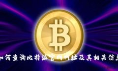 如何查询比特派官网网址