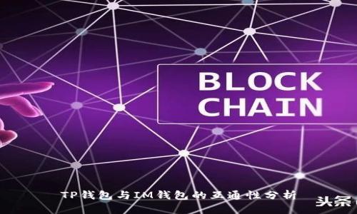 TP钱包与IM钱包的互通性分析