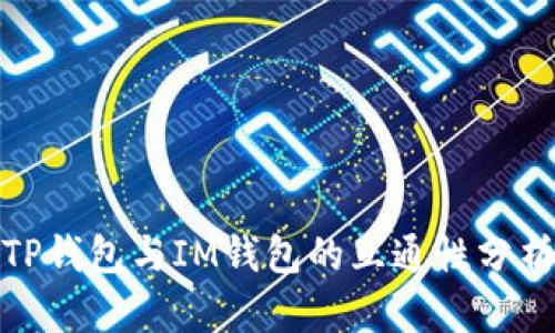 TP钱包与IM钱包的互通性分析